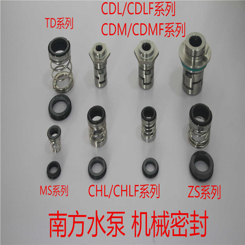 杭州南方泵机械密封CDL/CDLF/TD/CHL/QY/MS/ZS机封/水封/轴封配