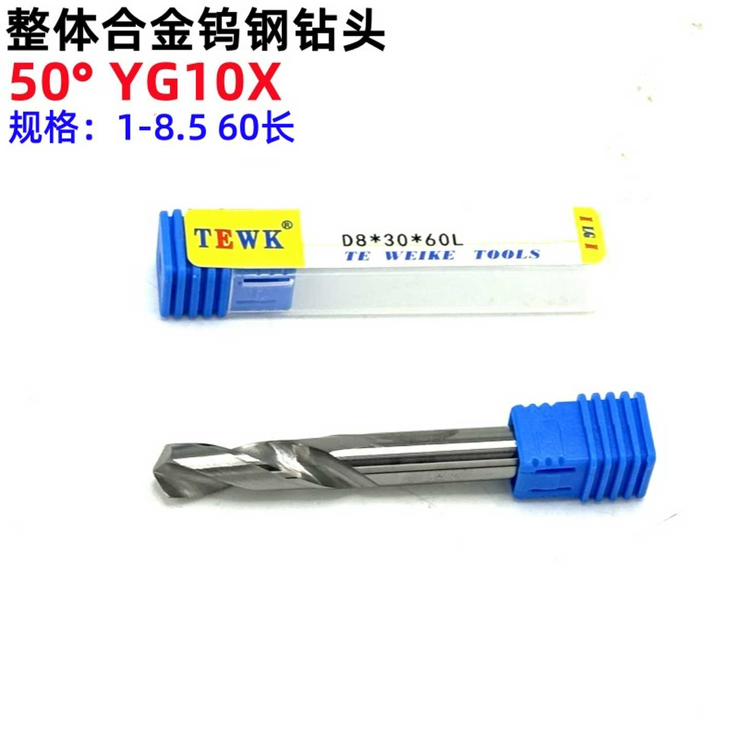 TEWK整体钨钢钻头 50°YG10X合金钨钢钻头 60mm长 1mm--8.5mm