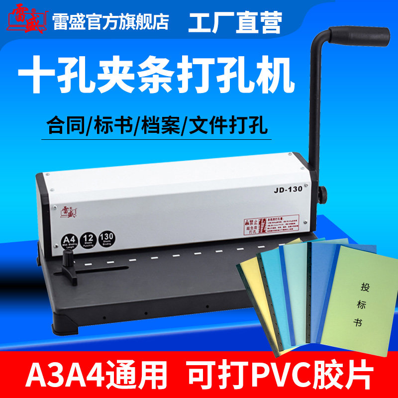 装订机手动打孔机十孔夹条装订机a3a4档案专用打孔机雷盛JD-130装