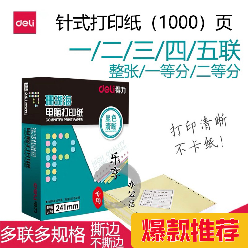 得力珊瑚海S241-3电脑针式打印纸三联二分二联三等分五联六联