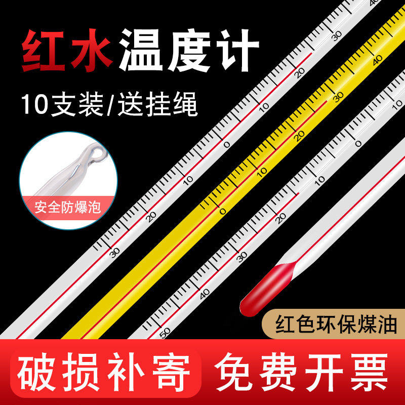 红水温度计测水温家用室内外水银玻璃棒温度表实验室工业养殖大棚