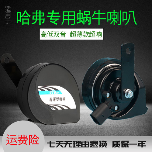 适用于哈弗H6H9H2sH4大狗F5枭龙超响改装防水汽车新型蜗牛喇叭