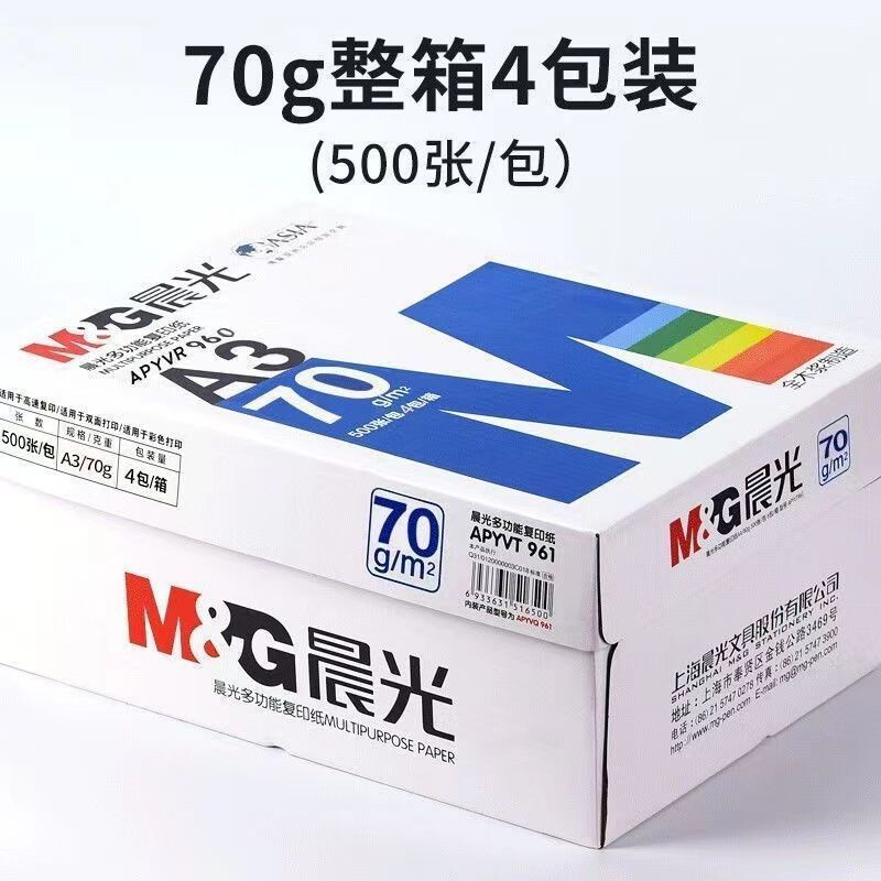 整箱晨光A3纸a3打印纸70g复印纸500张白纸学生草稿纸80克办公