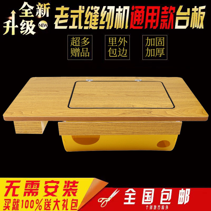 老式缝纫机台板家用实木台面板脚踩配件衣车飞人蝴蝶蜜蜂等通用