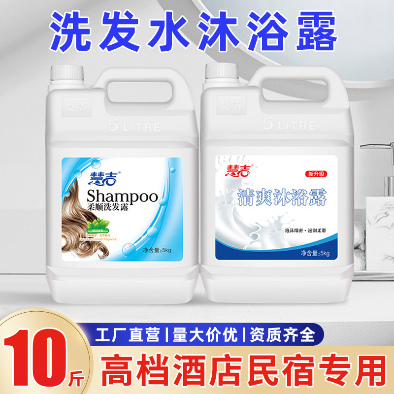 慧吉洗发水沐浴露酒店民宿宾馆专用大桶10斤补充装洗发沐浴二合一