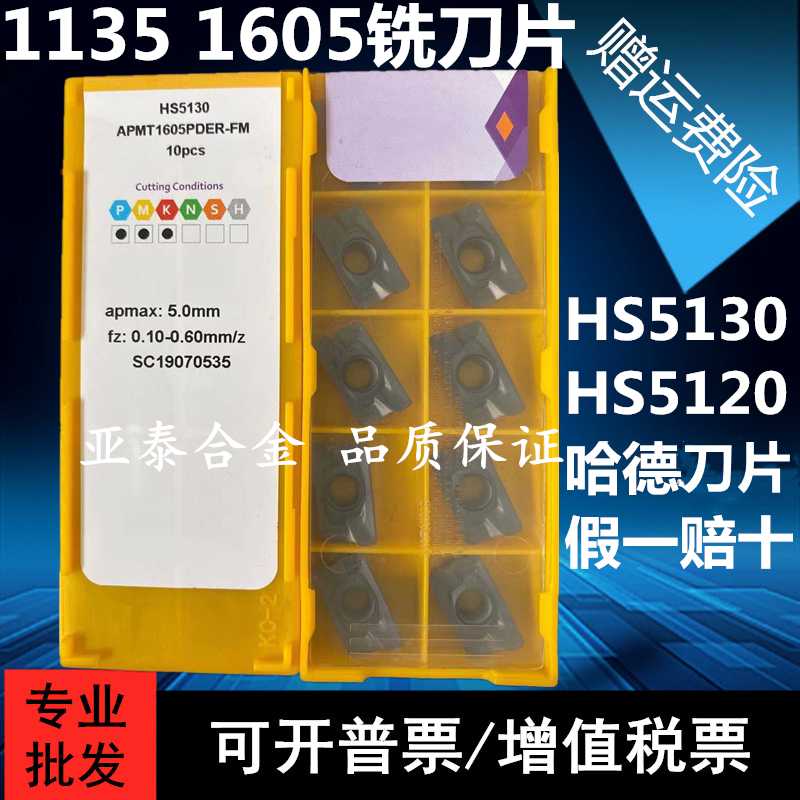 株洲哈德数控锋芒铣刀片 HS5130 5120 APMT1135 1604 1605PDER-