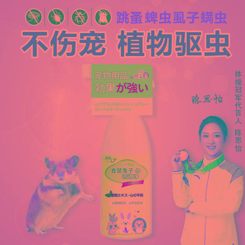 仓鼠用大全除跳蚤体外杀虫剂驱虫药金丝熊消毒杀菌除臭驱虫
