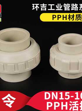 PPH活接由令热熔活接头由任塑料水管快接头化工管道管件焊接