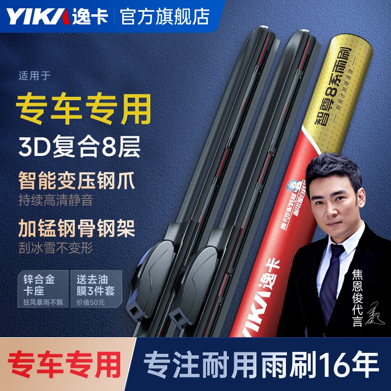 【智尊8系专车专用前雨刷】逸卡原装多功能高清静音无骨汽车雨刮