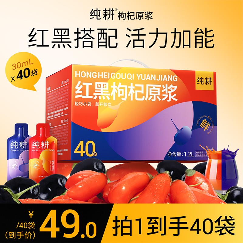 黑红滋补组合纯耕红黑枸杞原浆组合早C晚A科学搭配