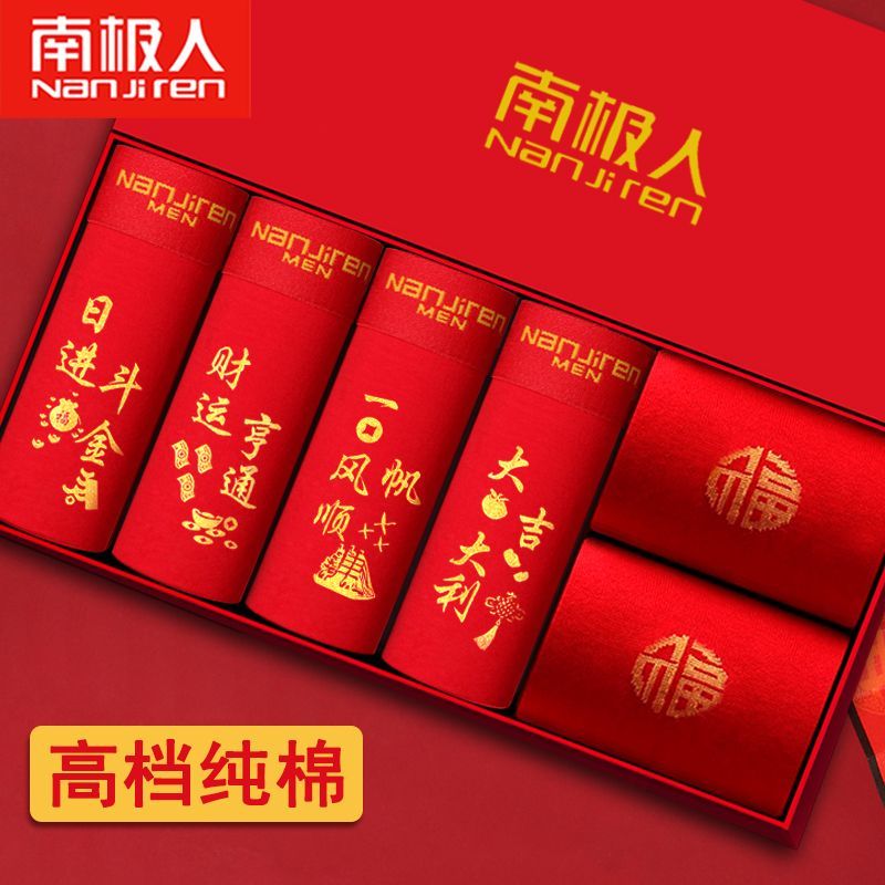 南极人男士内裤男蛇年本命年纯棉平角裤头大红色结婚四角短裤新款