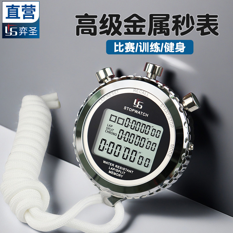 YS秒表计时器金属专业田径体育老师运动健身教练电子秒表比赛
