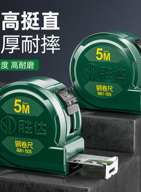 胜达®3D卷尺5米加厚加硬家用尺子钢卷尺10米盒尺正设计师