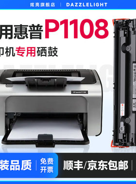 惠普P1108硒鼓 炫亮适用惠普CC388A硒鼓 1108打印机硒鼓 LaserJ