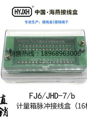 海燕接线盒FJ6/JHD-7/b计量箱脉冲16档十六进十六出绿色接线