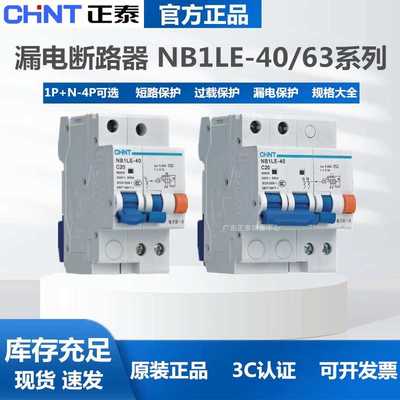NB1LE-40/63A家用小型漏电保护器1P+N 2P3P4P3P+N/32A40A63A