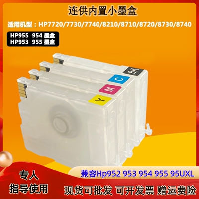 适用惠普955 953HP7740 7730 7720 8720 8210 8710打印机连供