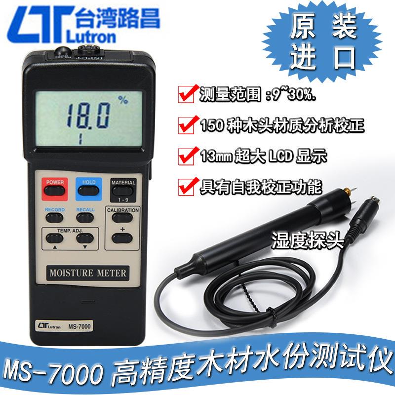 台湾路昌高精度木材水份计水分测试仪接触式水分计MS-7000