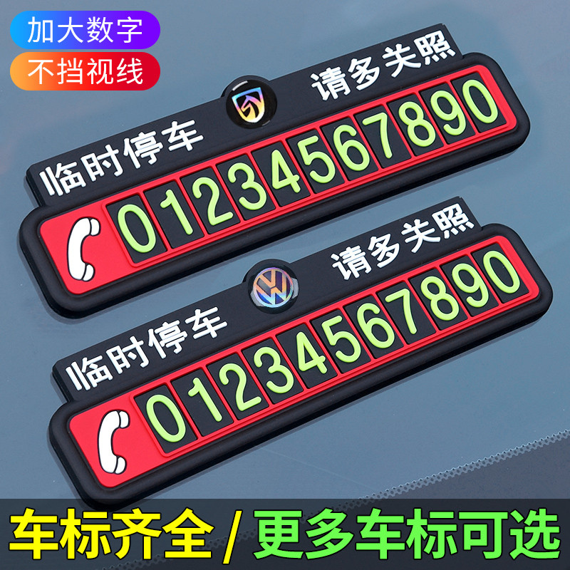 汽车夜光临时停车电话号码移车挪车手机号车内车辆停靠卡创意