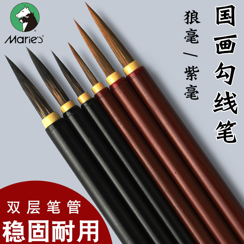 美术生国画颜料专用勾线笔马利狼毫紫毫勾线笔套装专业工笔画