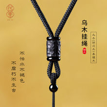 乌木手工编织项链绳子玉佩吊坠挂绳男女挂脖和田玉挂件绳玉器