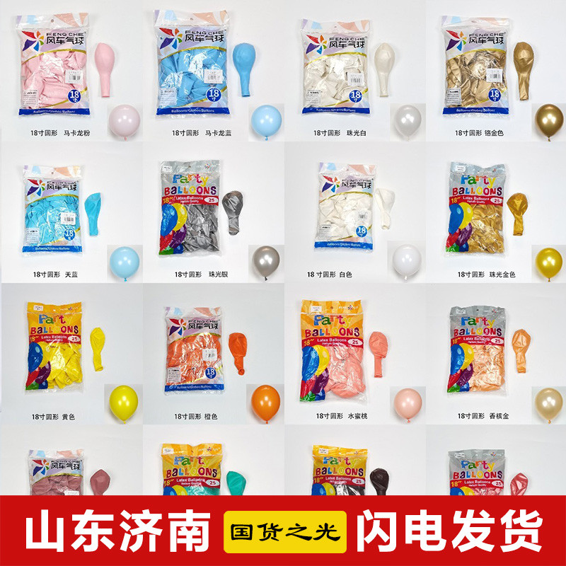 风车气球18寸整包加厚圆形乳胶气球生日派对婚房装饰场景布置