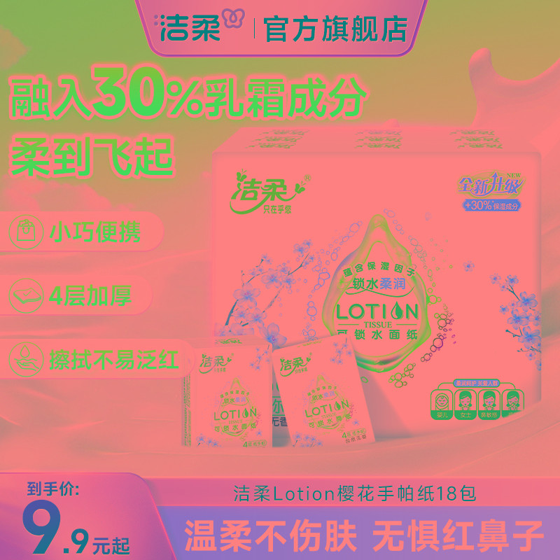 洁柔Lotion手帕纸便携式小包乳霜保湿纸巾超迷你鼻敏感宝宝用