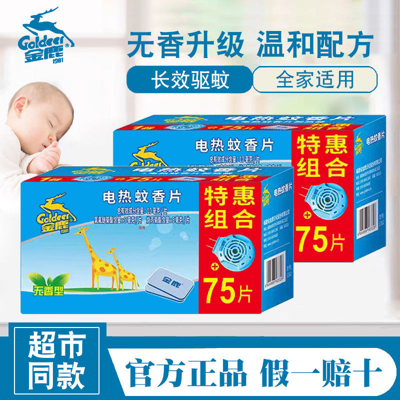 金鹿电蚊香片家用驱蚊片电热灭蚊片电文片器插电式非毒婴儿孕妇