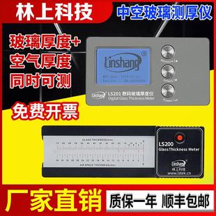 幕墙双层玻璃厚度仪测量仪 林上LS200刻度中空玻璃测厚仪LS201数码