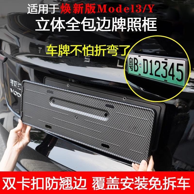 适用特斯拉焕新版Model3/Y车牌架牌照框新能源全包保护改装配件丫