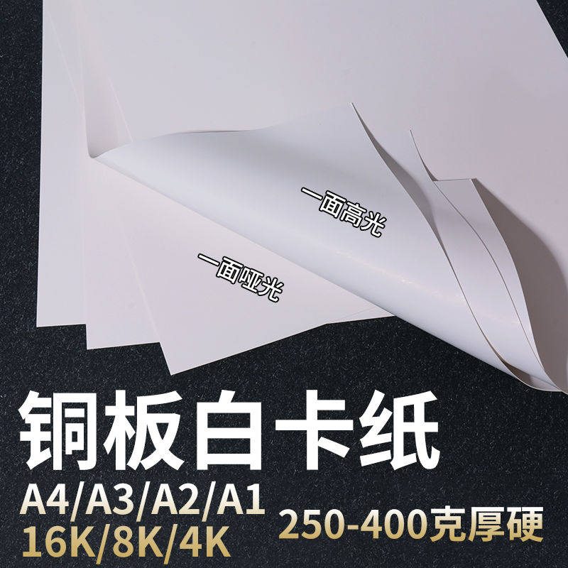 4K8开铜版白卡纸250克300g400g厚硬A1a2海报广告印刷打印高光哑光