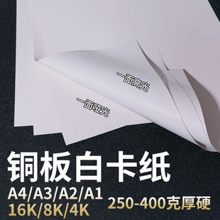 4K8开铜版白卡纸250克300g400g厚硬A1a2海报广告印刷打印高光哑光