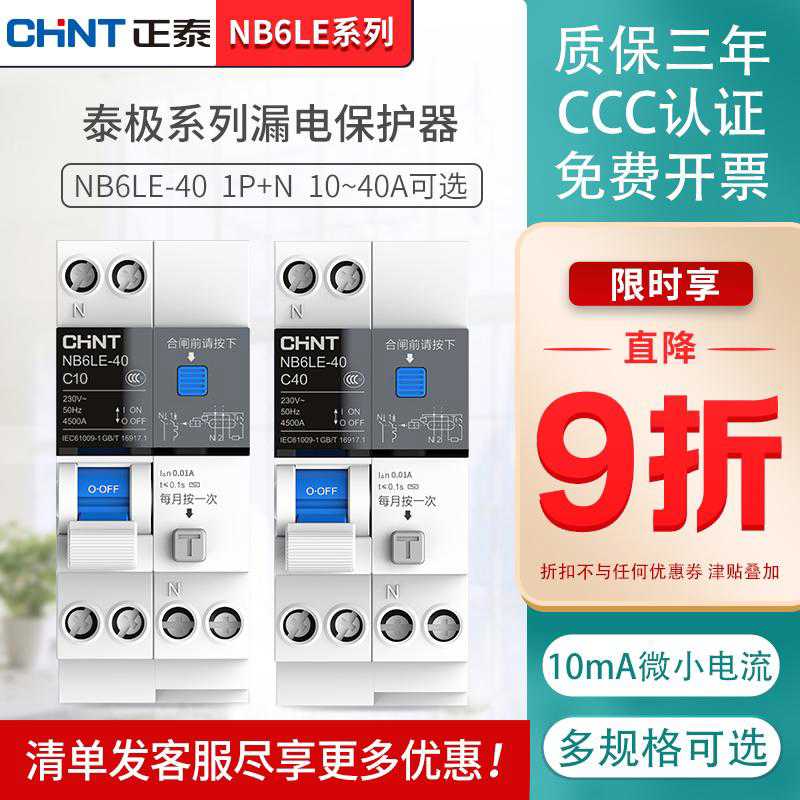 泰极空气开关30mA高灵敏度浴室空调断路器NB6LE漏电保护1P+N