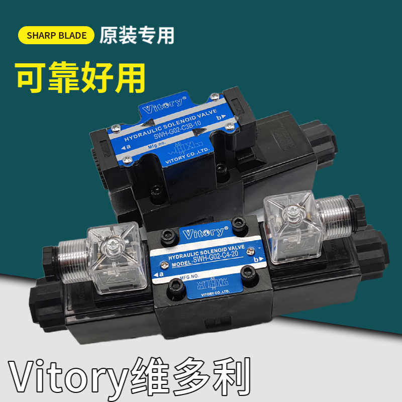 Vitory液压电磁阀SWH-G02-C2-D24-20/10 A240 D2/C4/C6/B2/B3