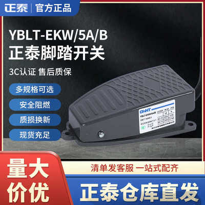 YBLT-EKW/5A/B 脚踏开关 脚踩踏板开关 自复位点动 现货
