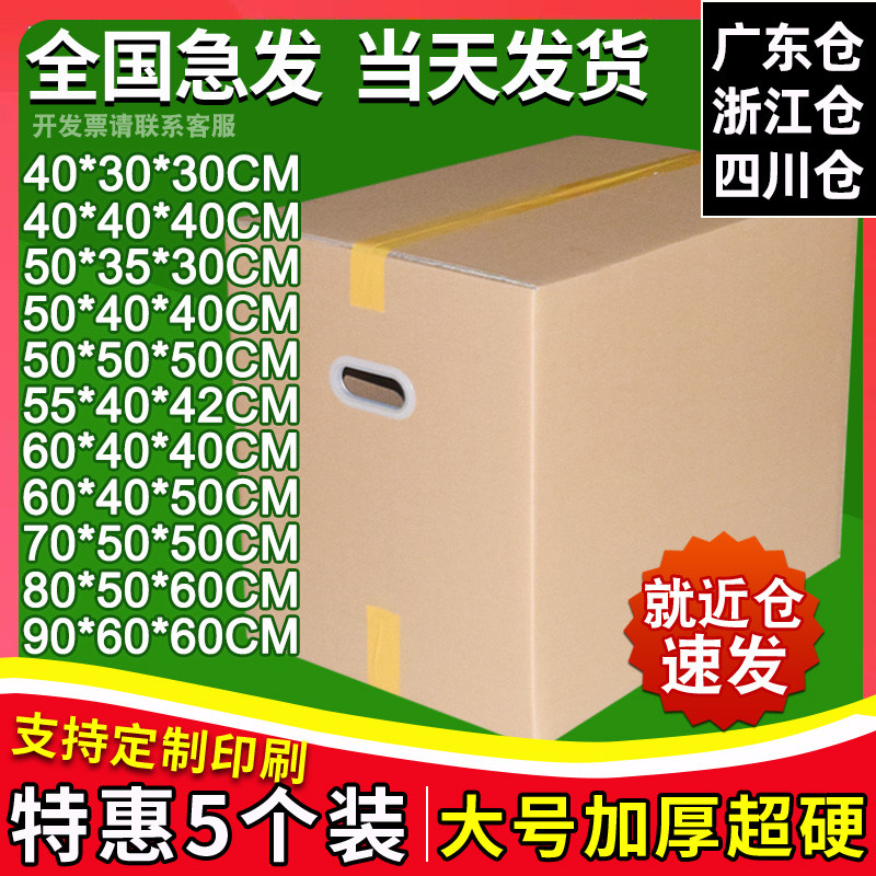 5个装 现货特硬60/40/50搬家箱子纸箱子快递打包日用物收纳纸盒
