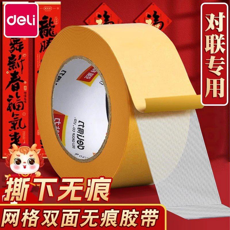得力春联专用网格双面胶不留痕对联贴高粘度强力固定贴布基胶带