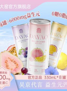 大窑益生元果汁汽水0糖0脂饮料维C气泡水膳食纤维夏日饮品330mL