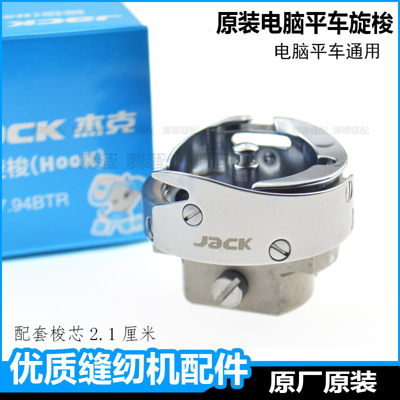 电脑平车旋梭杰克原装梭床a4a5工业缝纫机中捷富山平缝机通用