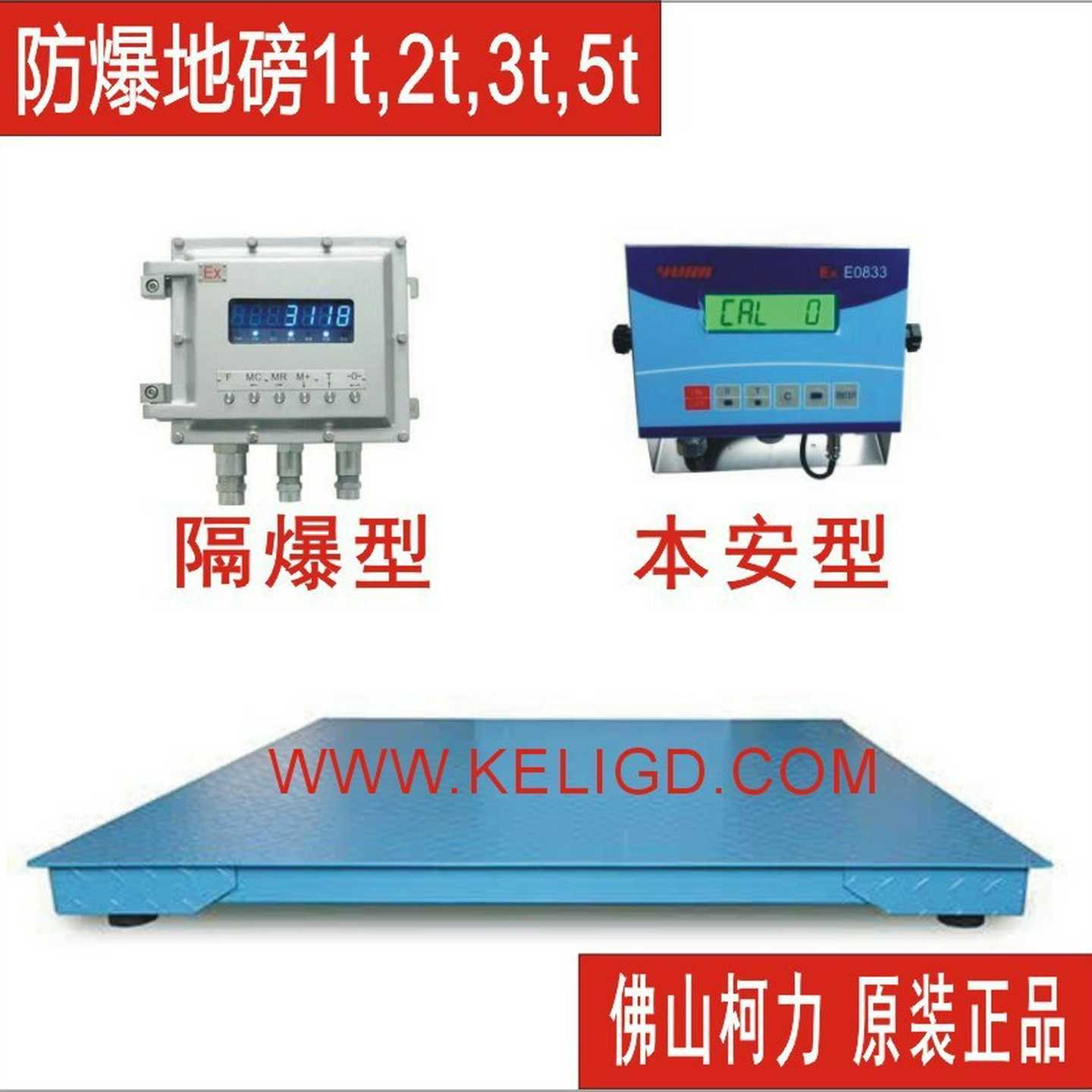 广东柯力直销EX防爆电子地磅,1T,2T,3Tf,5T,1吨,2吨,3吨,4吨