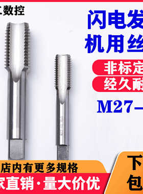 机用直槽丝攻螺M27M28M29X0.5X1X1.25X1.5X1.75X2X2.5X3丝锥