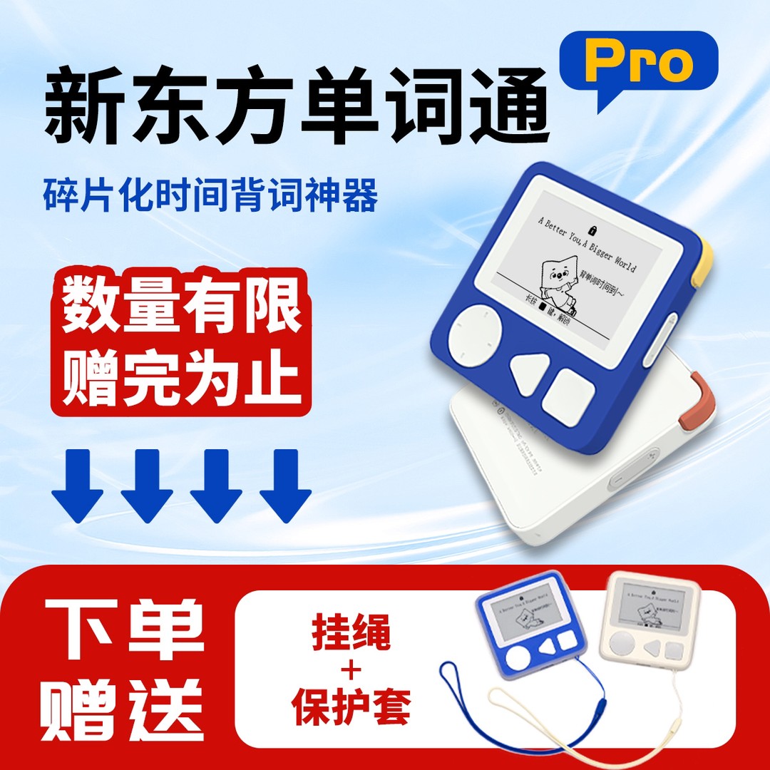 新东方 单词通pro 电子单词卡护眼墨水屏背单词神器
