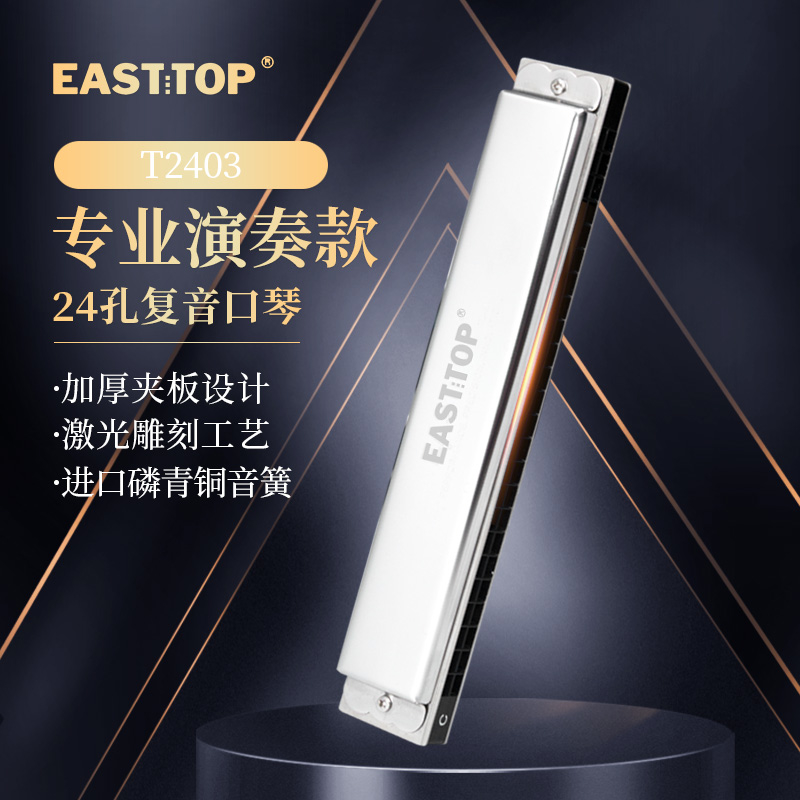 EASTTOP东方鼎T2403复音24孔C调学生成人练习初学者口琴入门