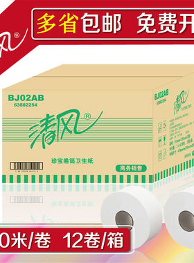 清风大盘纸240米大卷纸卫生纸厕纸2层12卷公用珍宝纸整箱BJ02AB