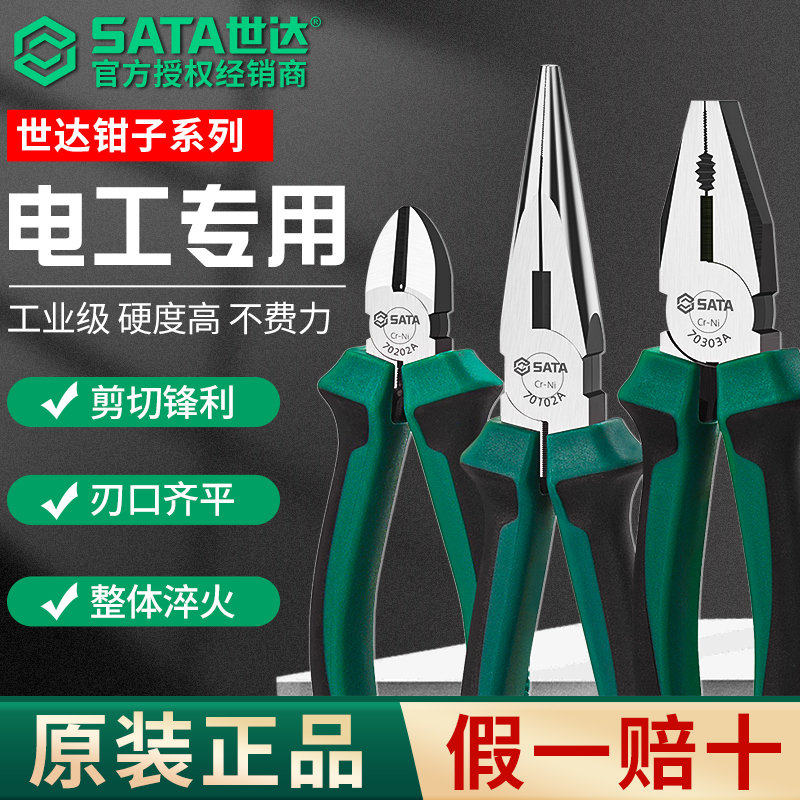 SATA世达老虎钳电工专用多功能斜口钳尖嘴钳工业级钳子偏口钳
