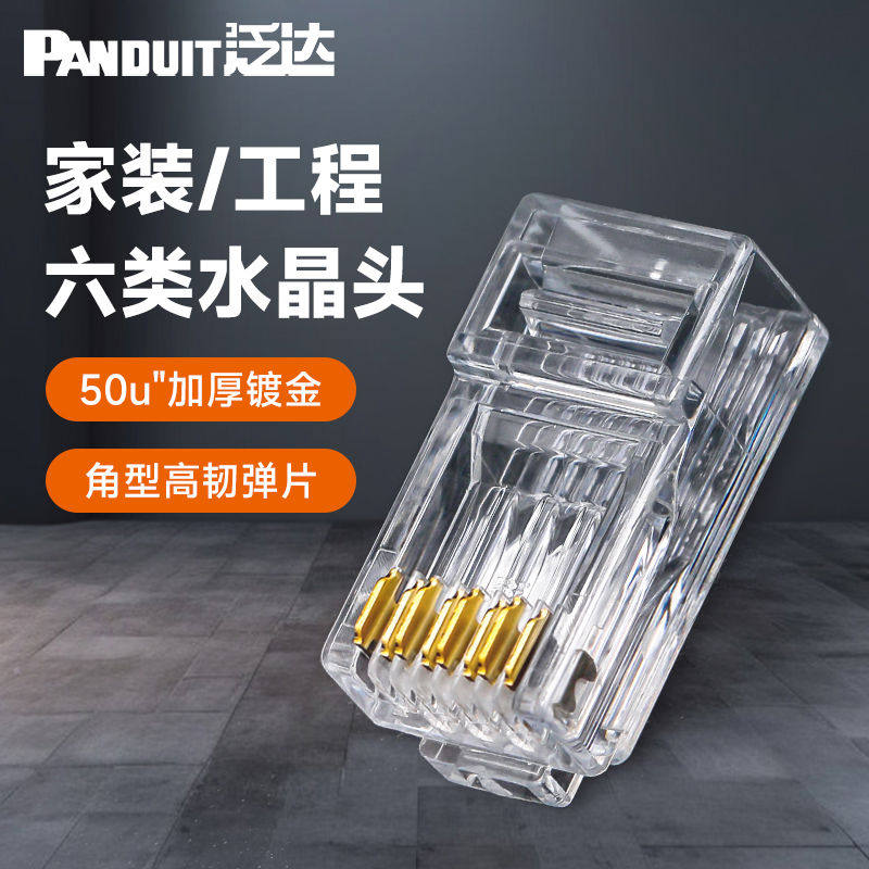 泛达网线水晶头RJ45镀金接线头六6类超五5类千兆非屏蔽网线对