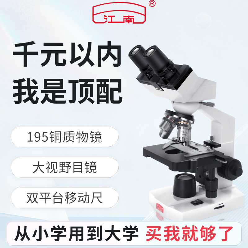 江南中学生专用双目显微镜专业级生物光学可看精子细菌医学N-1