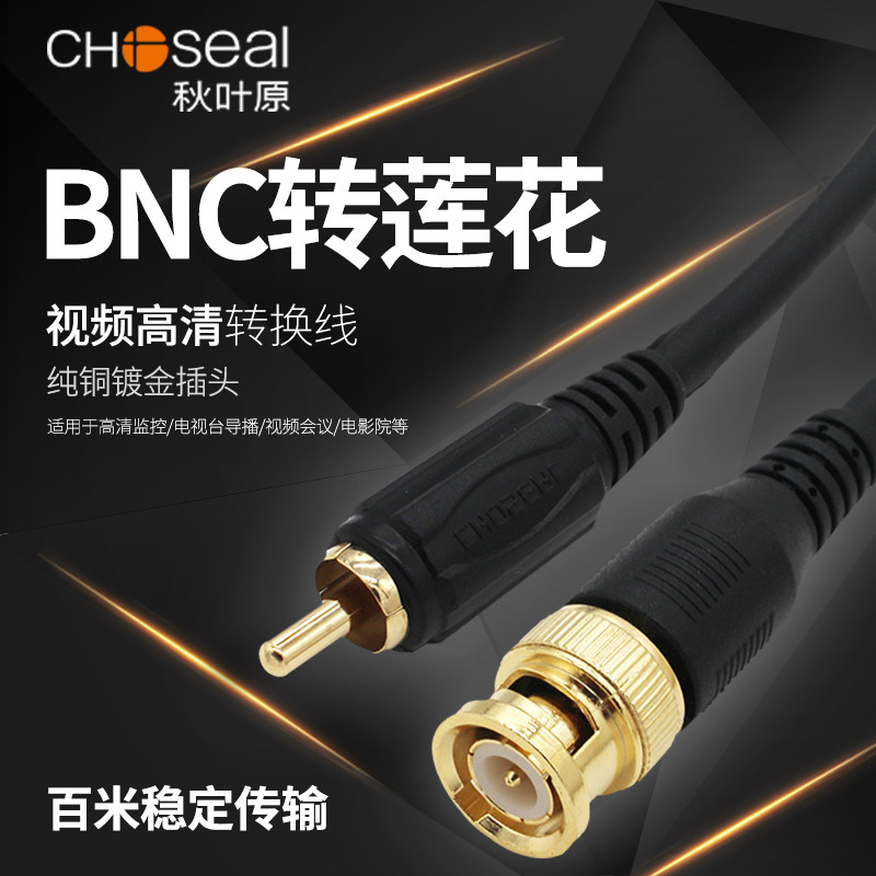 秋叶原BNC公转莲花公监控高清视频线RCA莲花头转Q9头摄像AV线