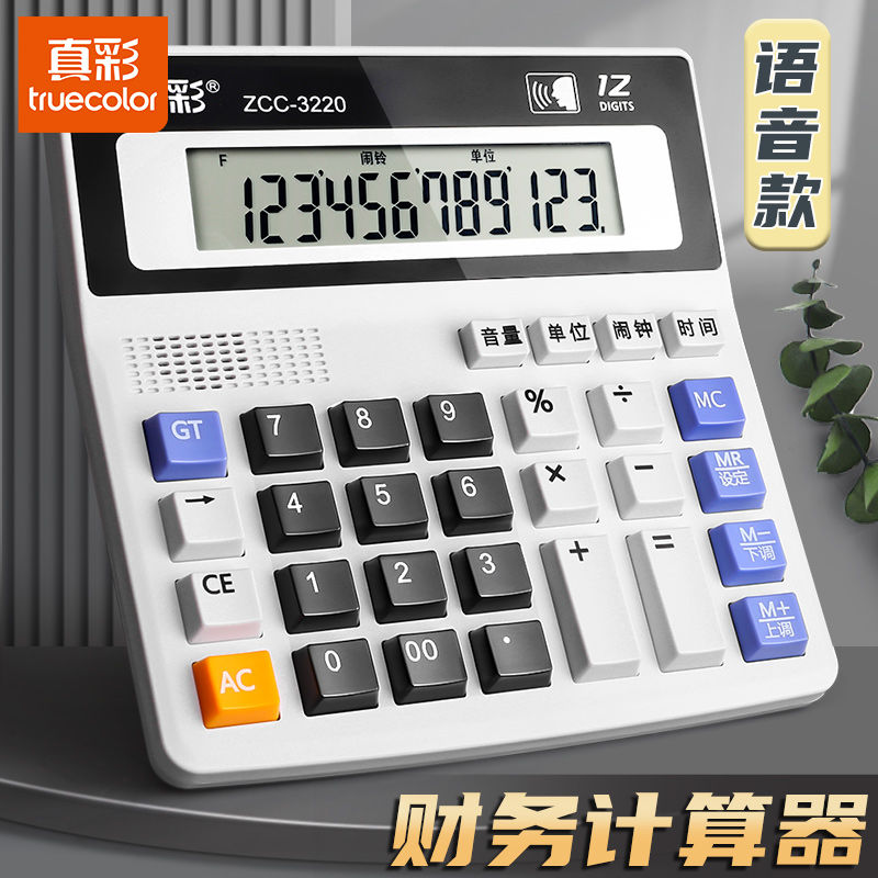 真彩财务计算器会计专用计算机大号办公用带语音计算机器办公