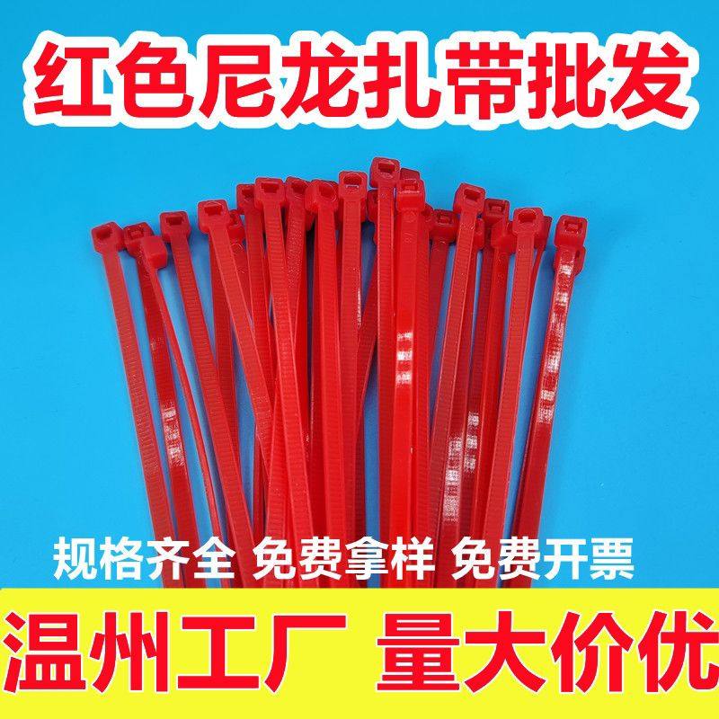 义乌红色扎带批发大红色尼龙自锁式一次性结婚捆绑大红扎带婚